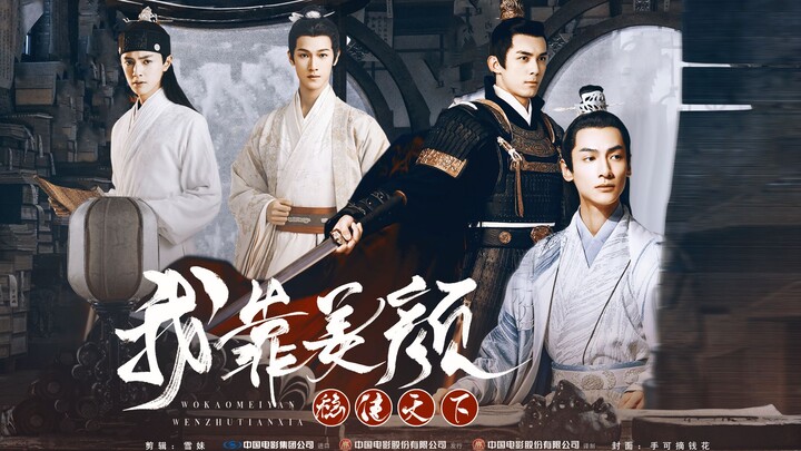“若无五雷轰顶 那便天子入我怀”【配音剧 |我靠美颜稳住天下-预告】|罗云熙X吴磊 顾元白X薛远