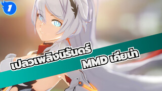 เปลวเพลิงนิรันดร์ MMD | ลูโวราทอร์!_1