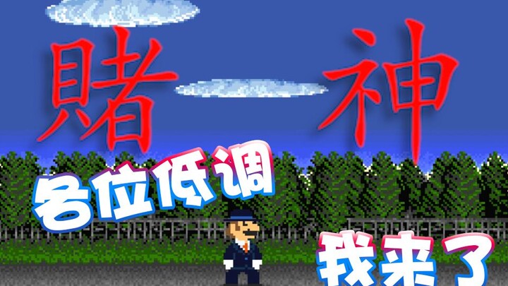 【超级小桀】各位请让开 赌神来了请大家低调