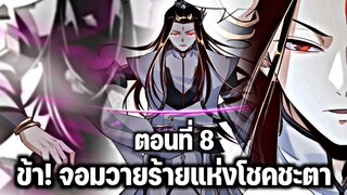 [พากย์มังงะจีน] ข้า! จอมวายร้ายแห่งโชคชะตา ตอนที่ 8