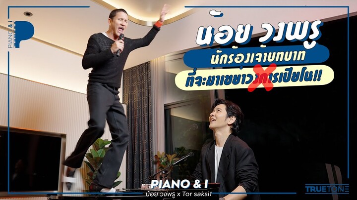 น้อย วงพรู "นักร้องเจ้าบทบาท กับลีลาที่ไม่เหมือนใคร" | Piano & i EP 93