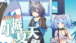 【 星汐Seki x 雾深Girimi】小城夏天   ☆抓住又甜又凉爽的夏天尾巴吧！