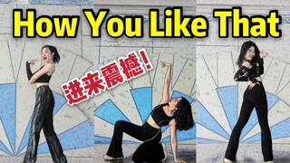 【Sweetie甜甜】爽到！YG练习生(雾)灵魂附体BLACKPINK-How you like that全曲舞蹈翻跳/综合C位/无特效无运镜单机位