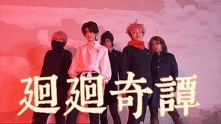 【咒术回战cosplay】1期op/没有海胆头的《廻廻奇谭》