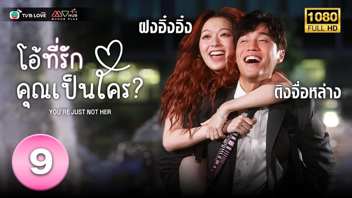 โอ้ที่รัก คุณเป็นใคร(  YOU'RE JUST NOT HER) [ พากย์ไทย ] EP.9 | TVB Love Series