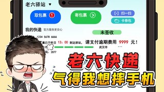 老六驿站取快递？逾期收我9999元，气得我想摔手机！