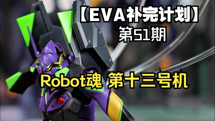 【Robot魂·第十三号机】同尺寸最佳！但是不妨碍我喜欢海洋堂。
