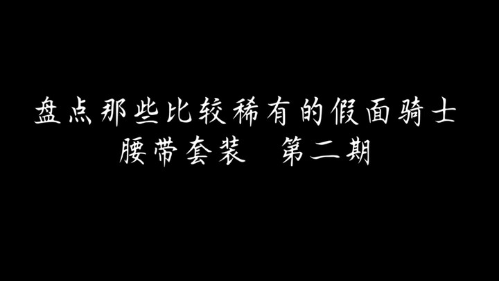 盘点那些比较稀有的假面骑士腰带套装   第二期