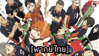 [ฝึกพากย์] ตัวอย่าง haikyuu คู่ตบฟ้าประทาน ss4