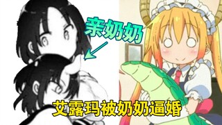 【 Dragon Maid 107 】 Eluma ถูกบังคับให้แต่งงานโดยคุณยายของเธอเอง