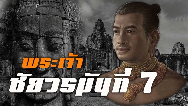 ประวัติศาสตร์ : พระเจ้าชัยวรมันที่ 7 มหาราชผู้ยิ่งใหญ่แห่งเขมร by CHERRYMAN