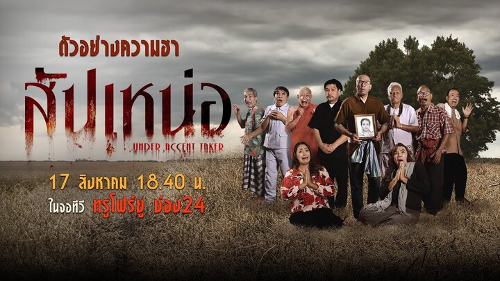 หนังตลกใหม่  'สัปเหน่อ' พบกับตลกล้อหนังดัง เมื่อ สัปเหร่อปะทะคนดี4โมงเย็น กำกับโดย นุ้ย เชิญยิ้ม