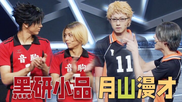 [Tsukiyama Kuroken] You little ones really know how to play｜Volleyball Youth Stage Play