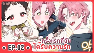 [อ่านมังงะ] ครั้งแรกที่ฉันได้รับความรัก EP.02