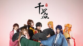 【全职高手cos翻跳MV】千盏 丨前路百丈，纵情漂游