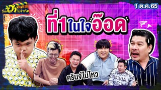 ที่ 1 ในใจอ๊อด | พักกองมาฮา | บริษัทฮาไม่จำกัดTAGTEAM | EP.15 | 1 ต.ค. 65