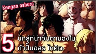 5 นักสู้ที่น่าจับตามองในกำปั้นอสูร โทคิตะ Kengan ashura