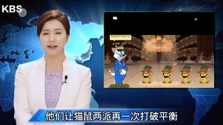 什么？！猫和老鼠上韩国新闻了（doge）