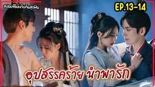 #สปอยซีรี่ย์ อุปสรรคร้ายนำพารัก EP.13-14 Lady Revenger Returns From The Fire(2024)