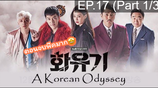 มาแรง🔥ตำนานไซอิ๋วฉบับเกาหลี EP17_1 ซีรี่ย์เกาหลี ซีรี่ย์ ตอนใหม่ล่าสุด⚠️