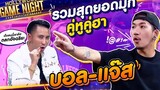 รวมมุกสุดฮา บอล-แจ๊ส โบ๊ะบ๊ะกันสุดๆ Hollywood Game Night Thailand
