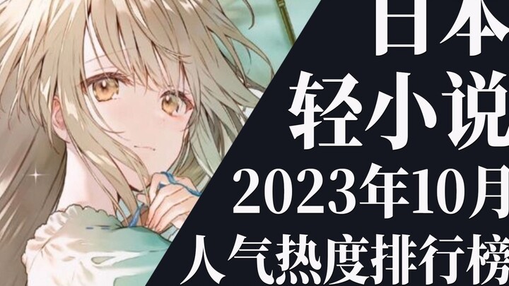 [Ranking] Top 20 light novel rankings for October 2023