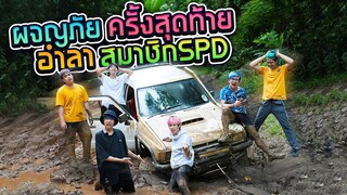 การผจญภัยครั้งสุดท้ายของเพื่อนรัก SPD (แล้วพบกันใหม่)