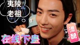 [Bojun Yixiao] I haven’t seen the behind-the-scenes footage of Chen Qingling - a collection of make-