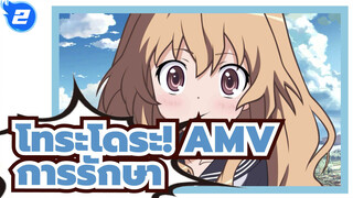 [โทระโดระAMV]เราทุกคนต่างมีบุคลิกและกลัวที่จะรวมตัวกัน_2