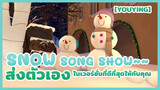 [YouYing] Snow Song Show~~ ส่งตัวเองในเวอร์ชั่นที่ดีที่สุดให้กับคุณ