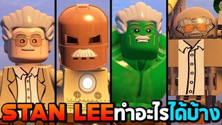 ลุง STAN LEE กับสิ่งที่ทำได้ ในเกม Lego Marvel Avengers