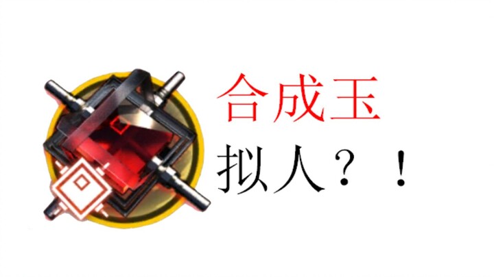 【明日方舟】失智刀客塔竟又把合成玉拟人？！