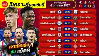 วิเคราะห์บอลวันนี้ ทีเด็ดบอลวันนี้ แอ๊ดดี้ @ad333 | 6 ม.ค. 67