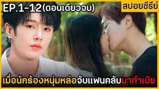 (ตอนเดียวจบ) สรุปเนื้อเรื่องซีรีย์จีน Qdvenlurous Romance 12EP. ฟังกันเพลินๆ ฟังกันยาวๆ