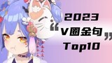 2023年度V圈金句大赏 TOP10！