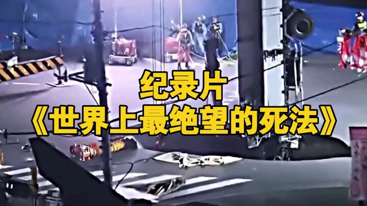 大型纪录片《世界上最绝望的死法》给您奉上！