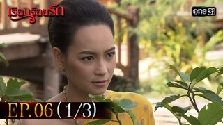 #เรือนร้อยรัก Ep.06 (1/3) | 11 เม.ย. 67 | #one31