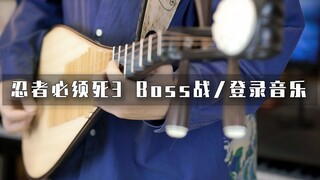 多乐器还原！忍者必须死3Boss战音乐和登录音乐？