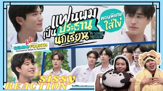 REACTION ค่ะซิสส ☺︎ #แฟนผมเป็นประธานนักเรียน 〡ตอนพิเศษใส่ไข่ ใส่ใจ หวานเจี๊ยบ〡#OMOMeetAndReleasexGF