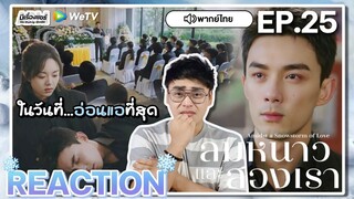 【REACTION】[EP.25] ลมหนาวและสองเรา (พากย์ไทย) Amidst a Snowstorm of Love [在暴雪时分] | WeTVxมีเรื่องแชร์