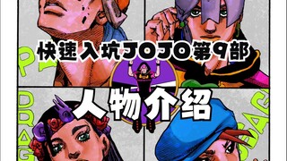 คนร้ายทั้งหมดเหรอ? แนะนำตัวละครหลักของ JOJO ตอนที่ 9