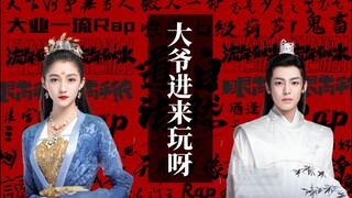 “ Rap 之 王，鬼 畜 作 诗！”—《我就是这般女子》