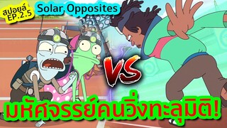 เมื่อเอเลี่ยนต่างโลกต้องมาแข่งโอลิมปิกแบบงงๆ (ถามจริง !) - Solar Opposites SS.2 EP.5 | Tooney Tunes