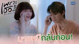 นายหนีกลับก่อนตลอดเลย | เพราะเธอคือรักแรก A Love So Beautiful