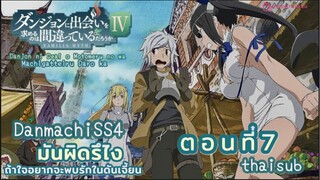 มันผิดหรือไงถ้าใจอยากจะพบรักในดันเจี้ยนss4||ตอน7||ไทยซับ