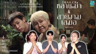 Reaction หลานม่า Official Trailer & Billkin สวยงามเสมอ (Ever-Forever) l #อย่ามาสอนReaction