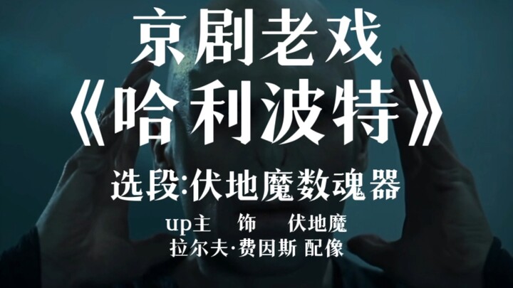 京剧老戏《哈利波特》选段:伏地魔数魂器