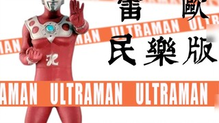 [Seri Austria] Versi Musik Rakyat Ultraman Leo OP1 (Kecepatan Normal~)