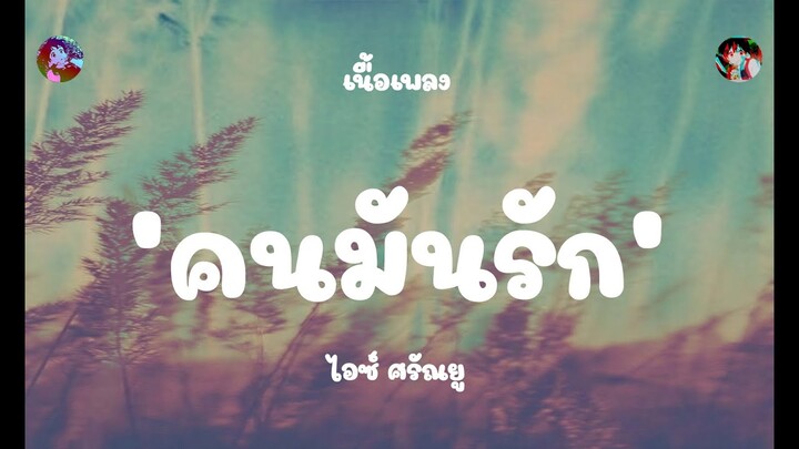 คนมันรัก - ไอซ์ ศรันยู | เนื้อเพลง