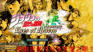 Can a computer actually play [JOJO Eyes of Heaven]? Download and install the full tutorial (with Eye